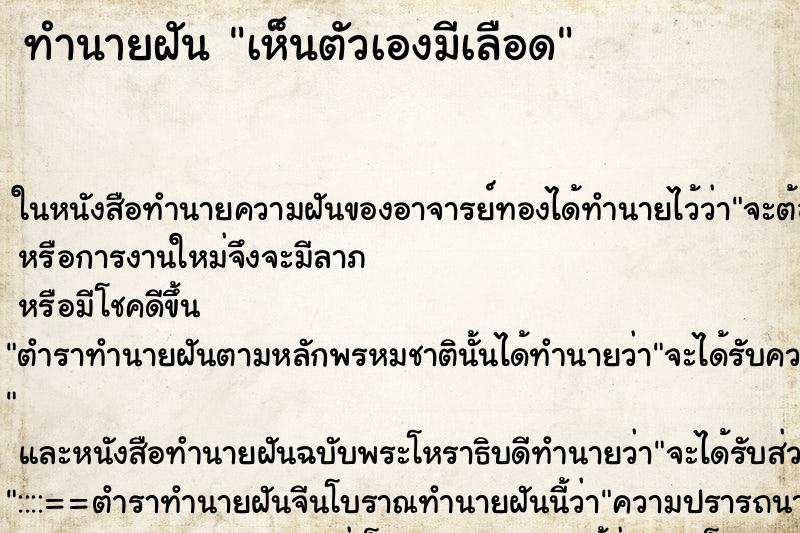 ทำนายฝันเห็นตัวเองมีเลือด ทำนายฝันทำนายฝันเห็นตัวเองมีเลือด