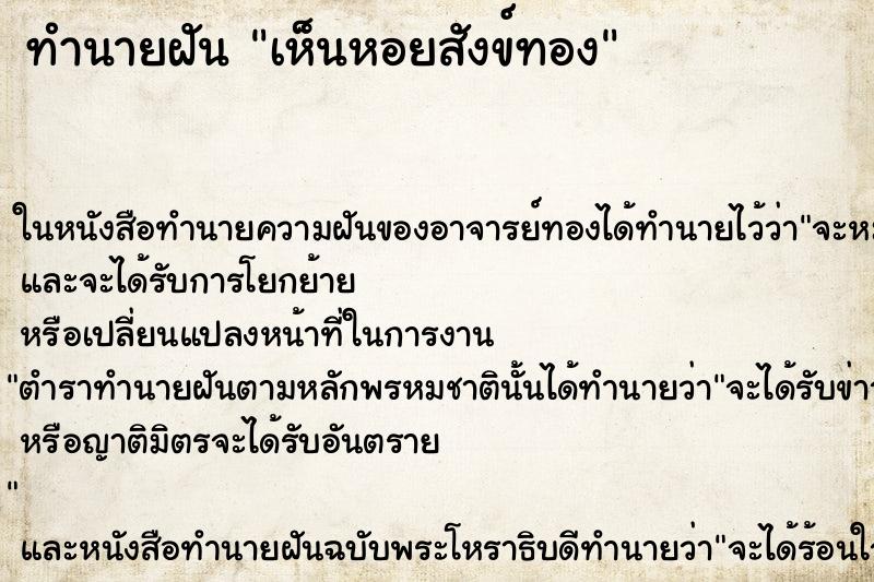 ทำนายฝันเห็นหอยสังข์ทอง ทำนายฝันทำนายฝันเห็นหอยสังข์ทอง