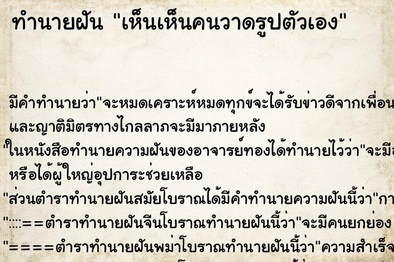 ทำนายฝัน เห็นเห็นคนวาดรูปตัวเอง ทำนายฝัน เห็นเห็นคนวาดรูปตัวเอง