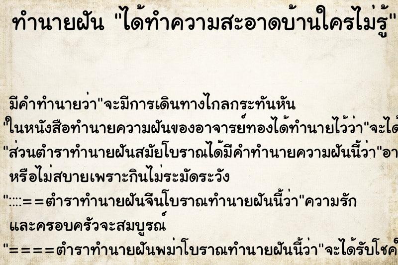 ทำนายฝัน ได้ทำความสะอาดบ้านใครไม่รู้ ทำนายฝัน ได้ทำความสะอาดบ้านใครไม่รู้
