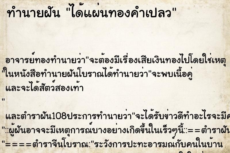 ทำนายฝัน ได้แผ่นทองคำเปลว ตำราโบราณ แม่นที่สุดในโลก