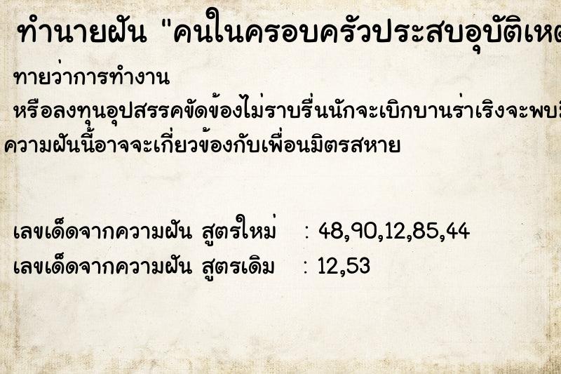 ทำนายฝัน คนในครอบครัวประสบอุบัติเหตุ
