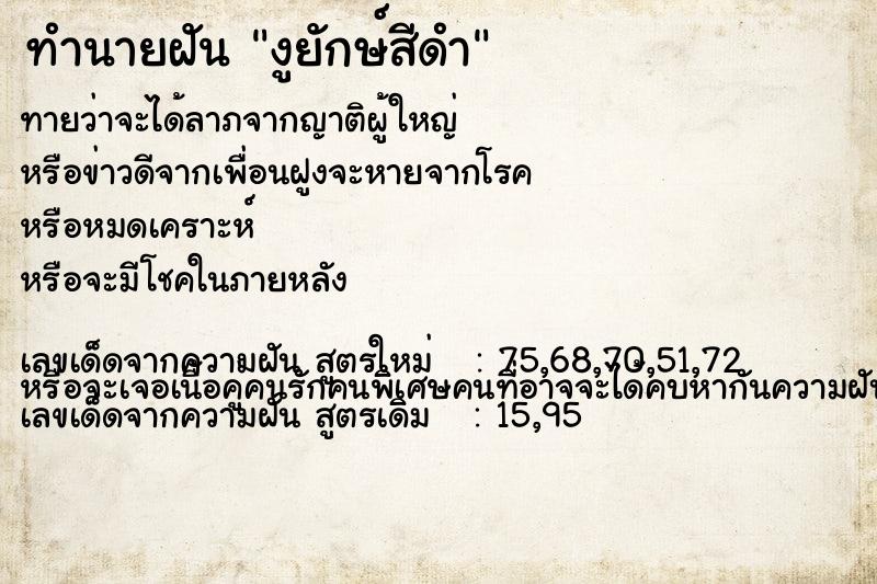 ทำนายฝัน งูยักษ์สีดำ ทำนายฝัน งูยักษ์สีดำ