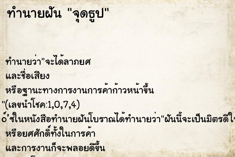 ทำนายฝัน จุดธูป