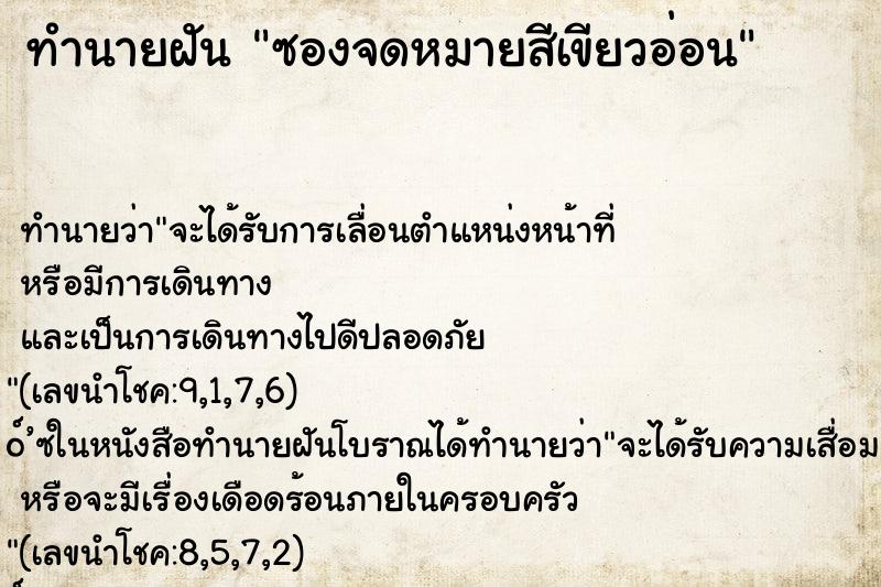 ทำนายฝันซองจดหมายสีเขียวอ่อน ทำนายฝันทำนายฝันซองจดหมายสีเขียวอ่อน