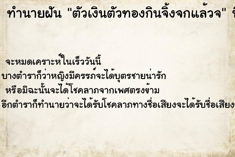 ทำนายฝันทำนายฝันตัวเงินตัวทองกินจิ้งจกแล้วจ