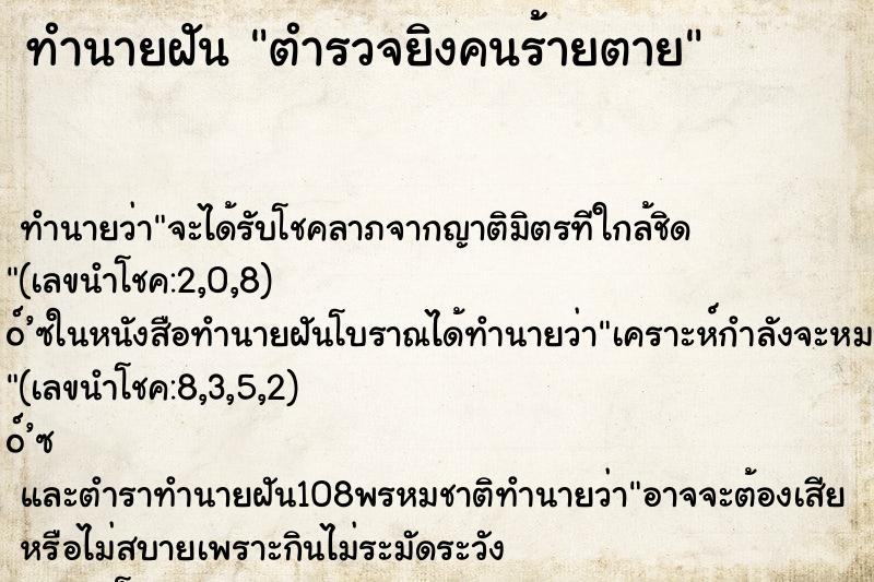 ทำนายฝัน ตำรวจยิงคนร้ายตาย ทำนายฝัน ตำรวจยิงคนร้ายตาย
