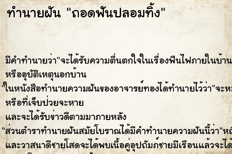 ทำนายฝัน ถอดฟันปลอมทิ้ง ทำนายฝัน ถอดฟันปลอมทิ้ง