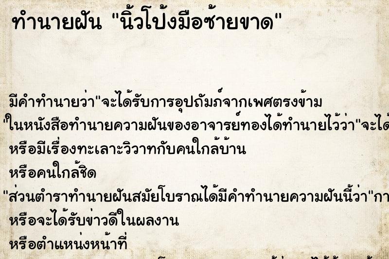 ทำนายฝัน นิ้วโป้งมือซ้ายขาด ทำนายฝัน นิ้วโป้งมือซ้ายขาด