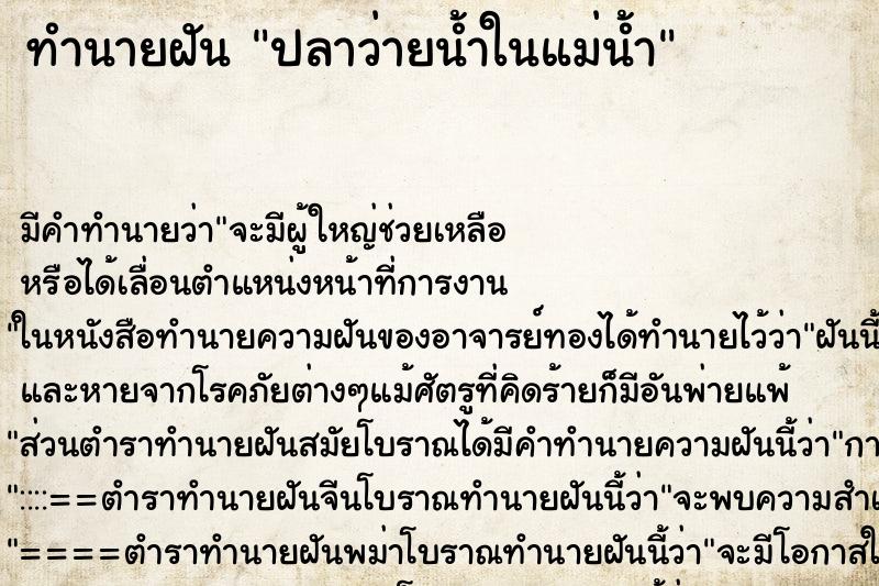 ทำนายฝันปลาว่ายน้ำในแม่น้ำ ทำนายฝันทำนายฝันปลาว่ายน้ำในแม่น้ำ