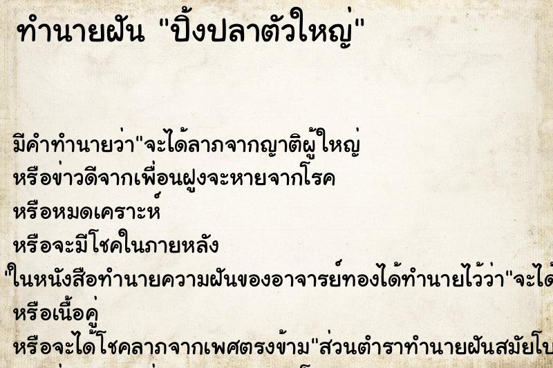 ทำนายฝัน ปิ้งปลาตัวใหญ่ ทำนายฝัน ปิ้งปลาตัวใหญ่
