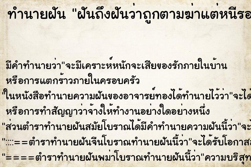 ทำนายฝันทำนายฝันฝันถึงฝันว่าถูกตามฆ่าแต่หนีรอดมาได้
