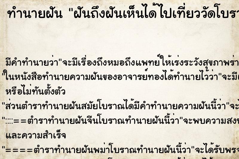 ทำนายฝันฝันถึงฝันเห็นได้ไปเที่ยววัดโบราณ ทำนายฝันทำนายฝันฝันถึงฝันเห็นได้ไปเที่ยววัดโบราณ