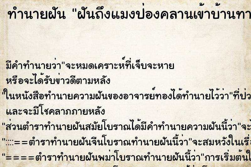 ทำนายฝันทำนายฝันฝันถึงแมงป่องคลานเข้าบ้านทางประตู