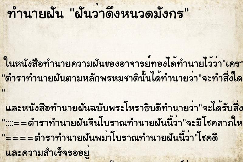 ทำนายฝันฝันว่าดึงหนวดมังกร ทำนายฝันทำนายฝันฝันว่าดึงหนวดมังกร