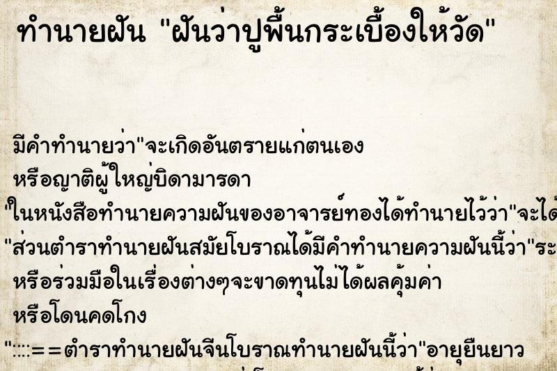 ทำนายฝัน ฝันว่าปูพื้นกระเบื้องให้วัด ทำนายฝัน ฝันว่าปูพื้นกระเบื้องให้วัด