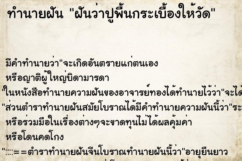 ทำนายฝัน ฝันว่าปูพื้นกระเบื้องให้วัด ตำราโบราณ แม่นที่สุดในโลก