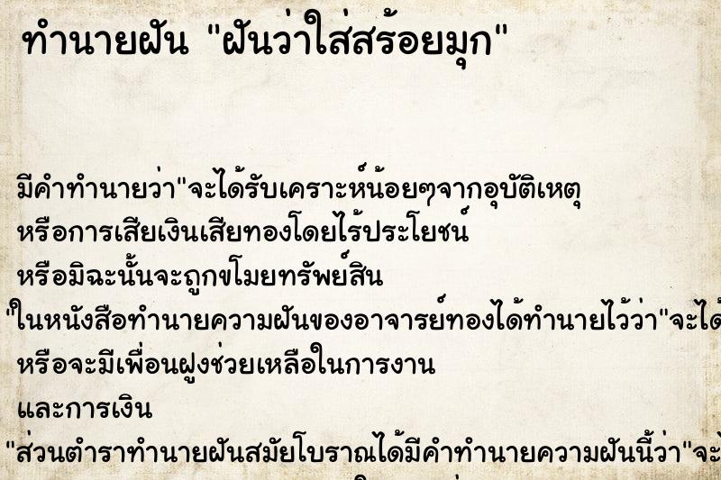 ทำนายฝันทำนายฝันฝันว่าใส่สร้อยมุก