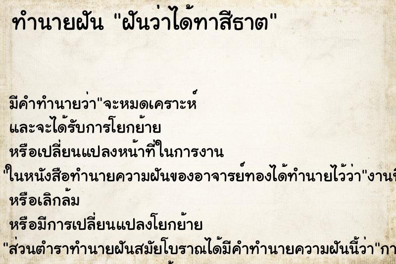 ทำนายฝัน ฝันว่าได้ทาสีธาต ทำนายฝัน ฝันว่าได้ทาสีธาต