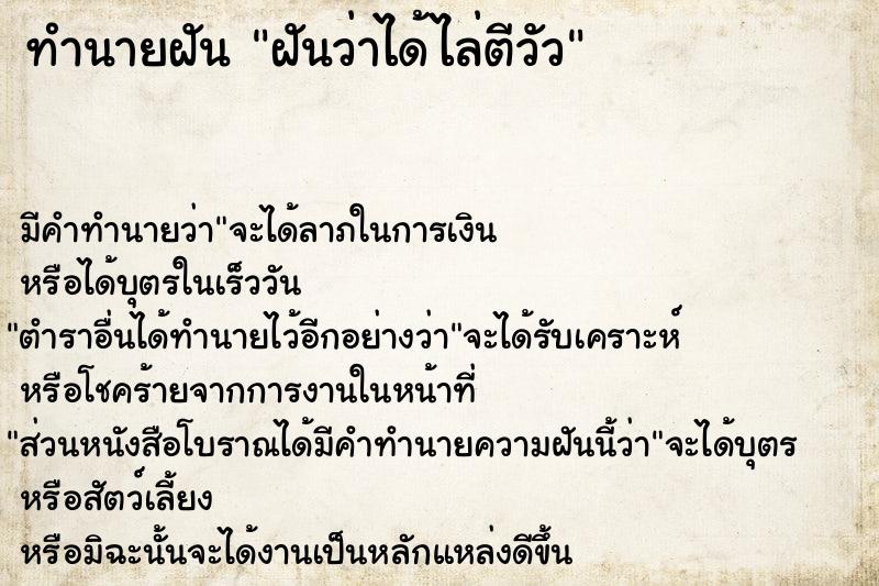ทำนายฝัน ฝันว่าได้ไล่ตีวัว ทำนายฝัน ฝันว่าได้ไล่ตีวัว