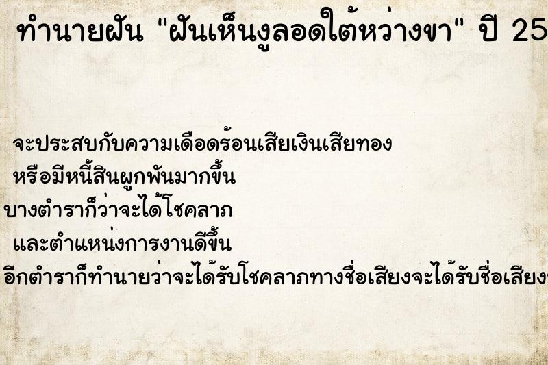 ทำนายฝันฝันเห็นงูลอดใต้หว่างขา ทำนายฝันทำนายฝันฝันเห็นงูลอดใต้หว่างขา
