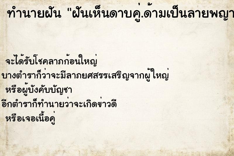 ทำนายฝันฝันเห็นดาบคู่.ด้ามเป็นลายพญานาค ทำนายฝันทำนายฝันฝันเห็นดาบคู่.ด้ามเป็นลายพญานาค