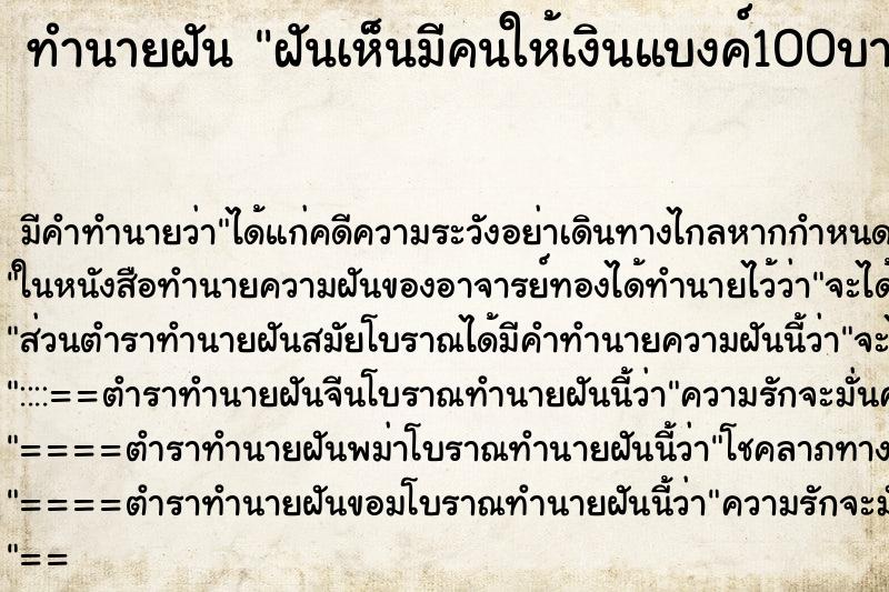 ทำนายฝันฝันเห็นมีคนให้เงินแบงค์100บาท ทำนายฝันทำนายฝันฝันเห็นมีคนให้เงินแบงค์100บาท