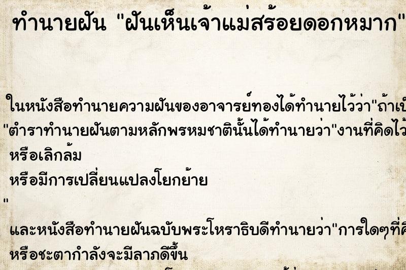 ทำนายฝันฝันเห็นเจ้าแม่สร้อยดอกหมาก ทำนายฝันทำนายฝันฝันเห็นเจ้าแม่สร้อยดอกหมาก