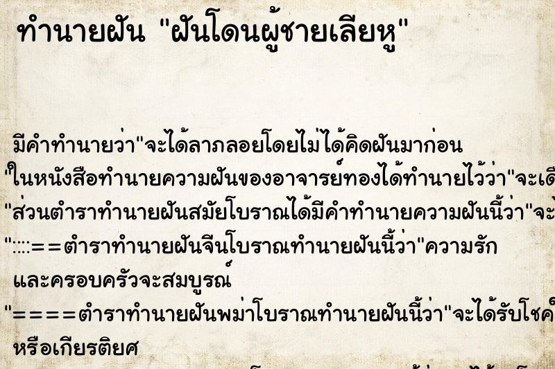 ทำนายฝัน ฝันโดนผู้ชายเลียหู ทำนายฝัน ฝันโดนผู้ชายเลียหู