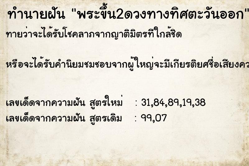 ทำนายฝัน พระขึ้น2ดวงทางทิศตะวันออก