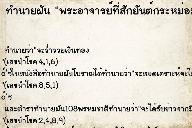 ทำนายฝันพระอาจารย์ที่สักยันต์กระหม่อมให้ ทำนายฝันทำนายฝันพระอาจารย์ที่สักยันต์กระหม่อมให้
