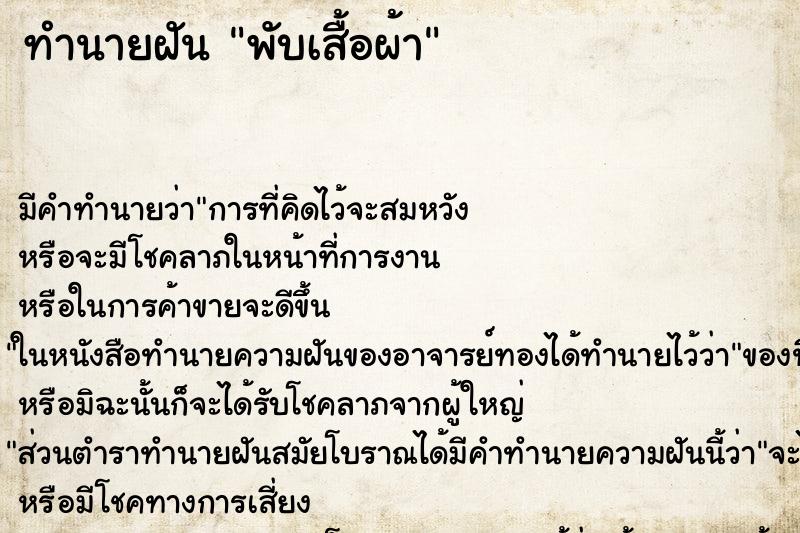 ทำนายฝัน พับเสื้อผ้า แม่นๆ ฟรี ด้วยตำราหนังสือทำนายฝันโบราณ ทำนายฝันพับเสื้อผ้า