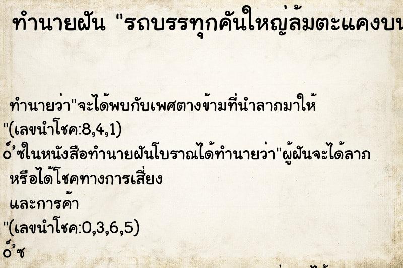 ทำนายฝัน รถบรรทุกคันใหญ่ล้มตะแคงบนถนน ทำนายฝัน รถบรรทุกคันใหญ่ล้มตะแคงบนถนน