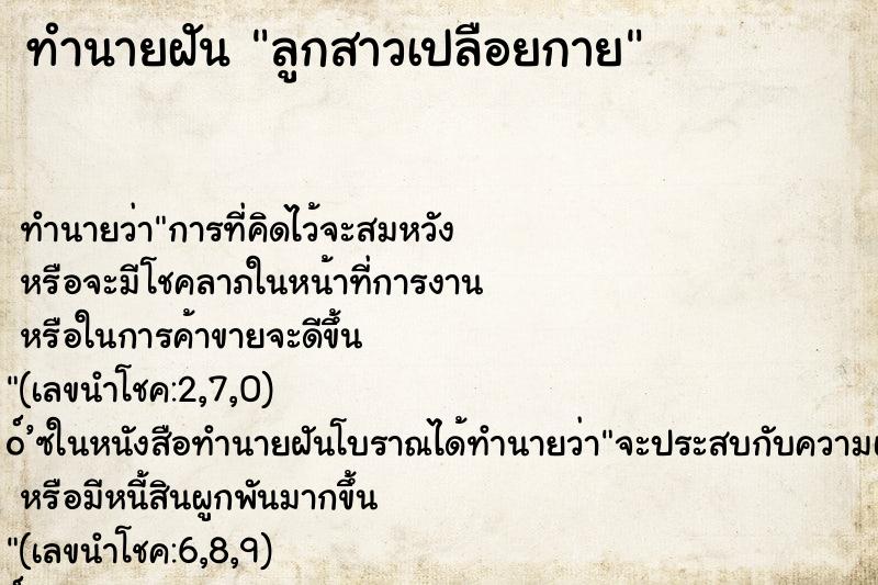 ทำนายฝัน ลูกสาวเปลือยกาย ทำนายฝัน ลูกสาวเปลือยกาย