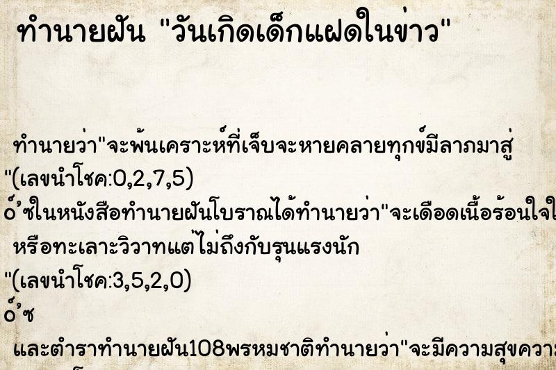 ทำนายฝัน วันเกิดเด็กแฝดในข่าว ทำนายฝัน วันเกิดเด็กแฝดในข่าว