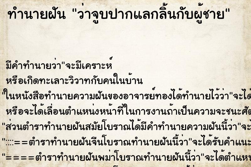 ทำนายฝัน ว่าจูบปากแลกลิ้นกับผู้ชาย ทำนายฝัน ว่าจูบปากแลกลิ้นกับผู้ชาย