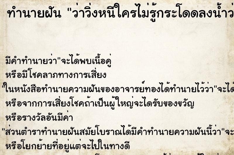 ทำนายฝัน ว่าวิ่งหนีใครไม่รู้กระโดดลงน้ำว่ายน้ำหนี ทำนายฝัน ว่าวิ่งหนีใครไม่รู้กระโดดลงน้ำว่ายน้ำหนี