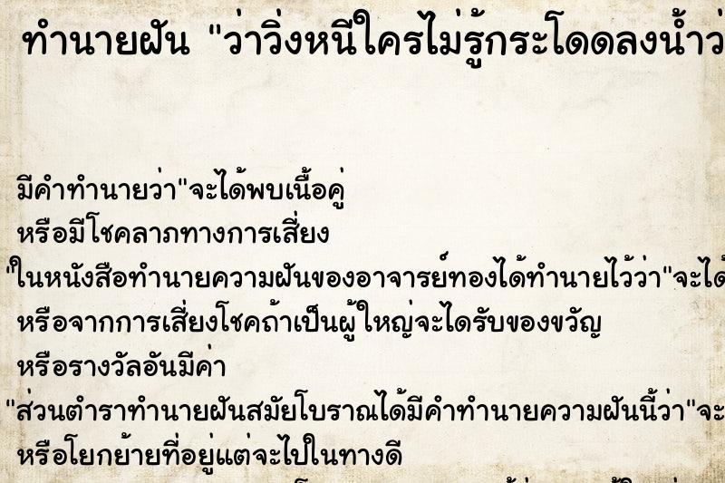 ทำนายฝัน ว่าวิ่งหนีใครไม่รู้กระโดดลงน้ำว่ายน้ำหนี ตำราโบราณ แม่นที่สุดในโลก