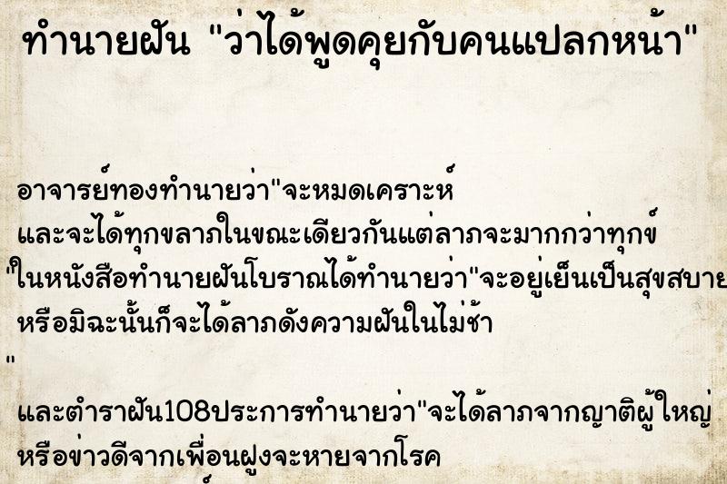 ทำนายฝันทำนายฝันว่าได้พูดคุยกับคนแปลกหน้า