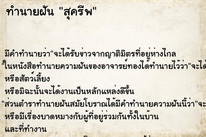 ทำนายฝัน สุครีพ ทำนายฝัน สุครีพ