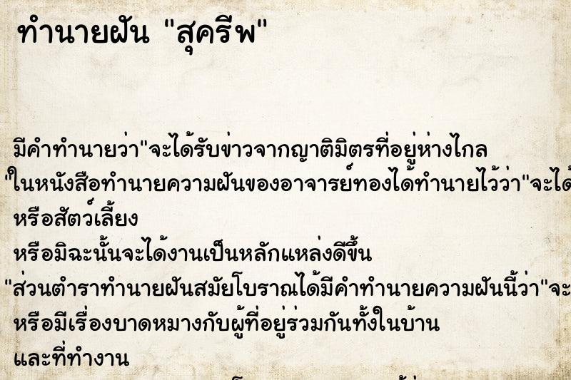 ทำนายฝัน สุครีพ ตำราโบราณ แม่นที่สุดในโลก