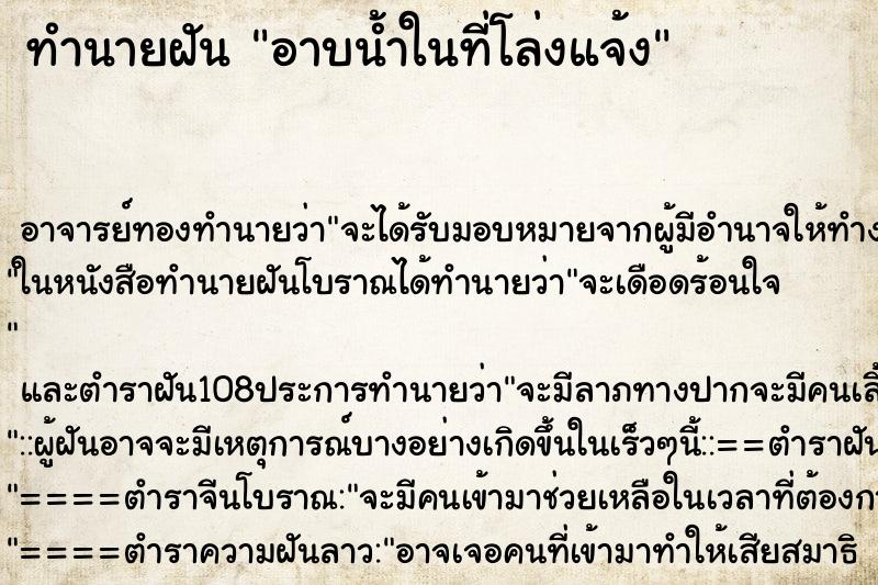 ทำนายฝัน อาบน้ำในที่โล่งแจ้ง