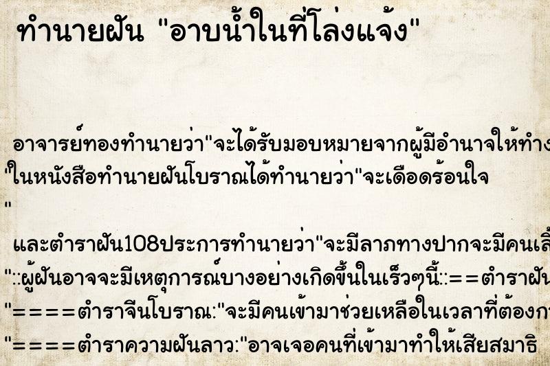 ทำนายฝัน อาบน้ำในที่โล่งแจ้ง ตำราโบราณ แม่นที่สุดในโลก