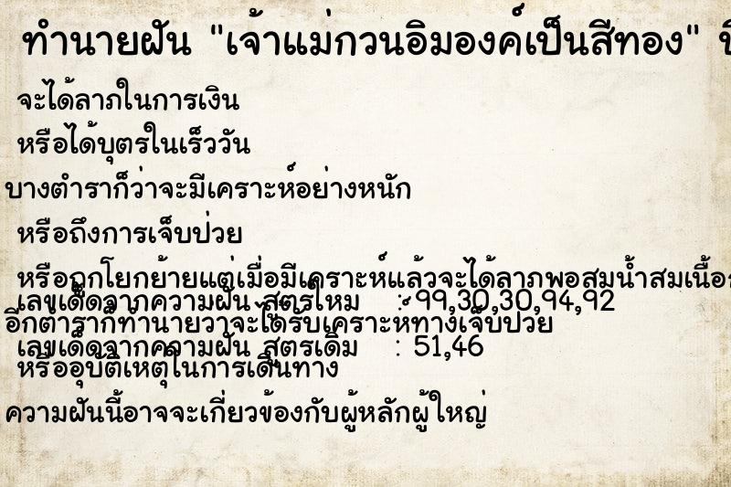 ทำนายฝันทำนายฝันเจ้าแม่กวนอิมองค์เป็นสีทอง