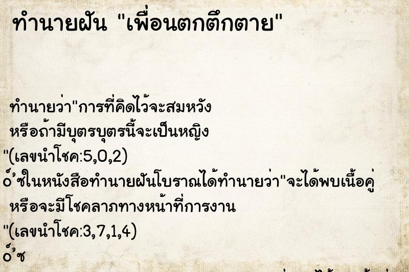 ทำนายฝันเพื่อนตกตึกตาย ทำนายฝันทำนายฝันเพื่อนตกตึกตาย