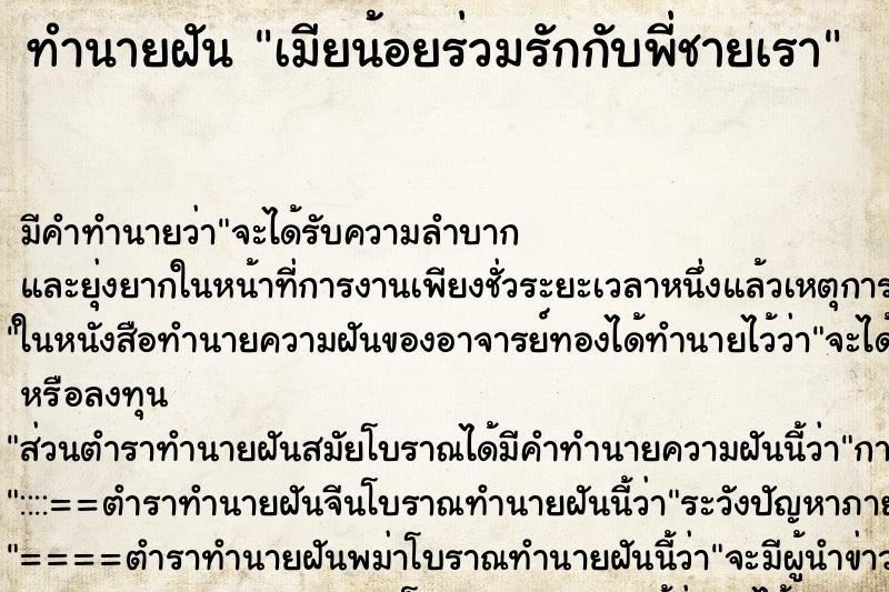 ทำนายฝันทำนายฝันเมียน้อยร่วมรักกับพี่ชายเรา