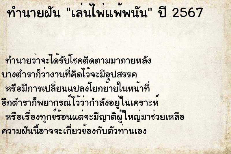 ทำนายฝัน เล่นไพ่แพ้พนัน