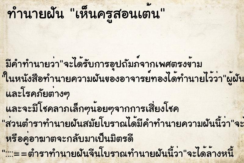 ทำนายฝันทำนายฝันเห็นครูสอนเต้น