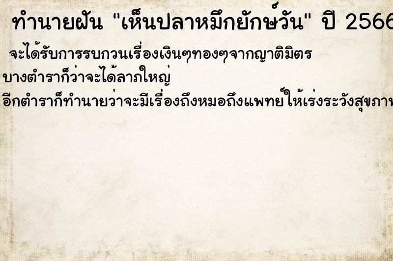 ทำนายฝันเห็นปลาหมึกยักษ์วัน ทำนายฝันทำนายฝันเห็นปลาหมึกยักษ์วัน