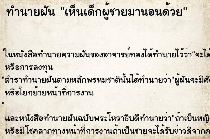 ทำนายฝันเห็นเด็กผู้ชายมานอนด้วย ทำนายฝันทำนายฝันเห็นเด็กผู้ชายมานอนด้วย